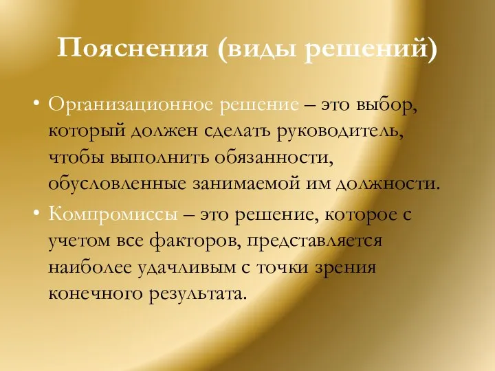 Пояснения (виды решений) Организационное решение – это выбор, который должен сделать руководитель,