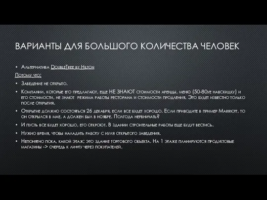 ВАРИАНТЫ ДЛЯ БОЛЬШОГО КОЛИЧЕСТВА ЧЕЛОВЕК Альтернатива DoubleTree by Hilton Потому что: Заведение