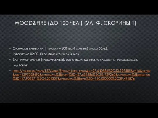 WOOD&FIRE (ДО 120 ЧЕЛ.) (УЛ. Ф. СКОРИНЫ,1) Стоимость банкета на 1 персону