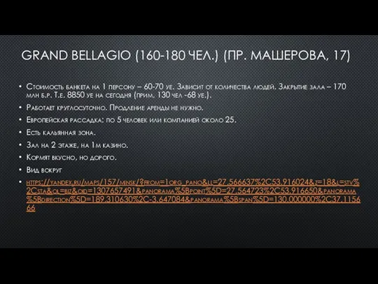 GRAND BELLAGIO (160-180 ЧЕЛ.) (ПР. МАШЕРОВА, 17) Стоимость банкета на 1 персону