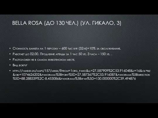 BELLA ROSA (ДО 130 ЧЕЛ.) (УЛ. ГИКАЛО, 3) Стоимость банкета на 1