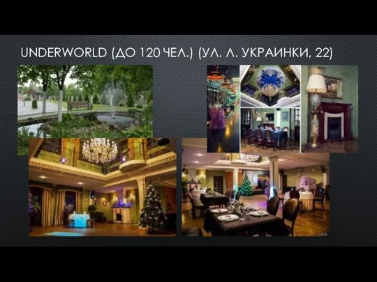 UNDERWORLD (ДО 120 ЧЕЛ.) (УЛ. Л. УКРАИНКИ, 22)