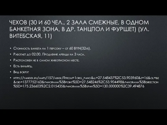 ЧЕХОВ (30 И 60 ЧЕЛ., 2 ЗАЛА СМЕЖНЫЕ, В ОДНОМ БАНКЕТНАЯ ЗОНА,