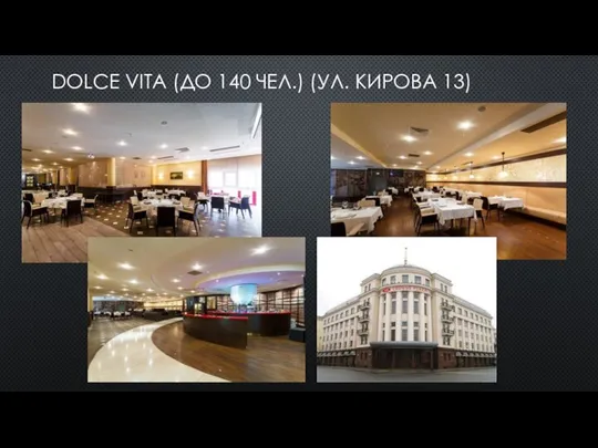 DOLCE VITA (ДО 140 ЧЕЛ.) (УЛ. КИРОВА 13)