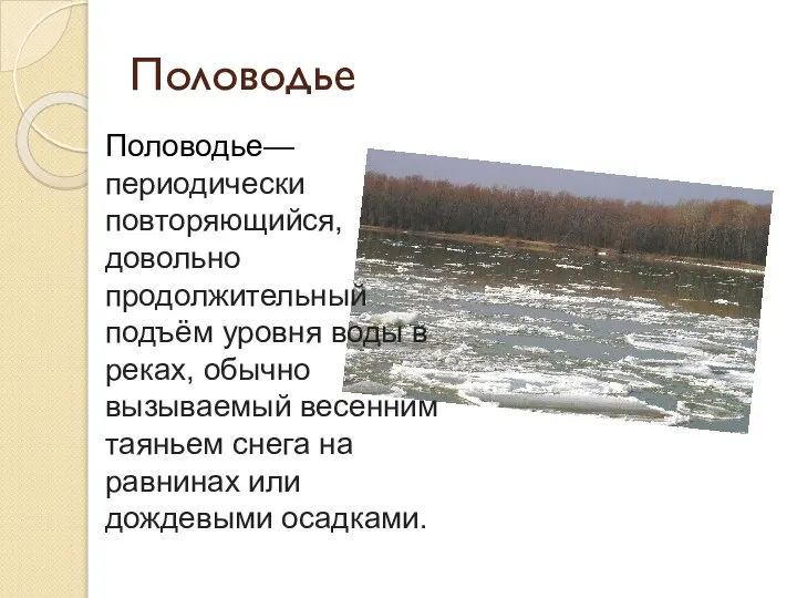 Половодье Половодье— периодически повторяющийся, довольно продолжительный подъём уровня воды в реках, обычно