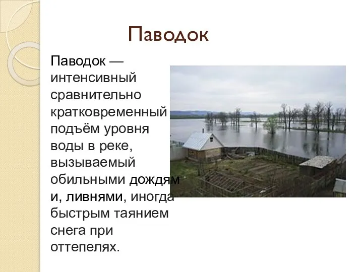 Паводок Паводок — интенсивный сравнительно кратковременный подъём уровня воды в реке, вызываемый