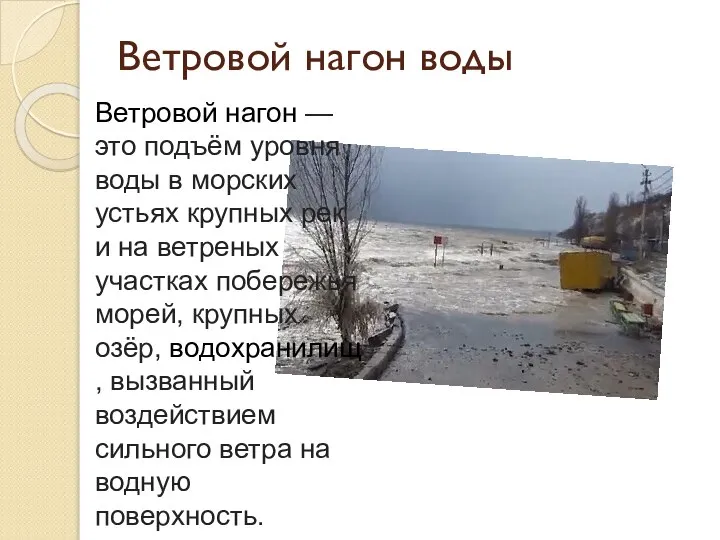 Ветровой нагон воды Ветровой нагон — это подъём уровня воды в морских