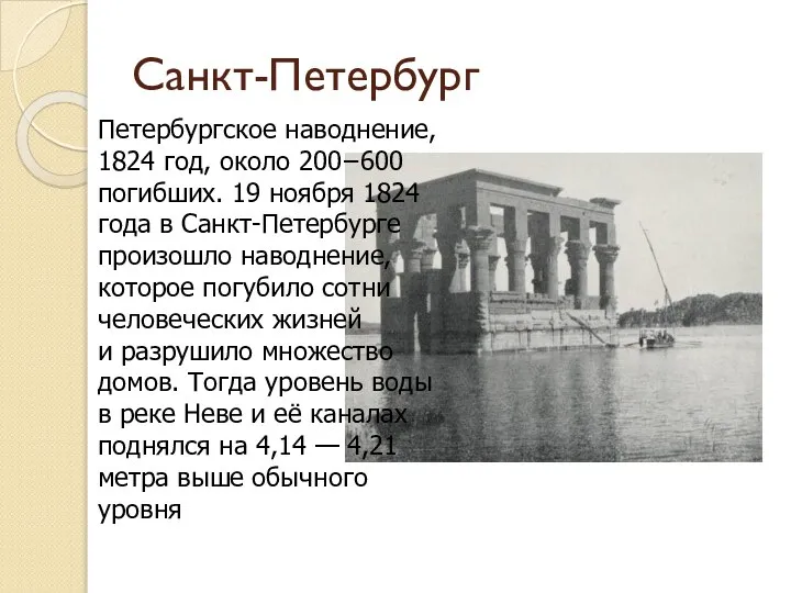 Санкт-Петербург Петербургское наводнение, 1824 год, около 200−600 погибших. 19 ноября 1824 года