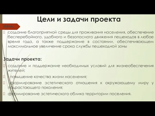 Цели и задачи проекта Цель: создание благоприятной среды для проживания населения, обеспечение