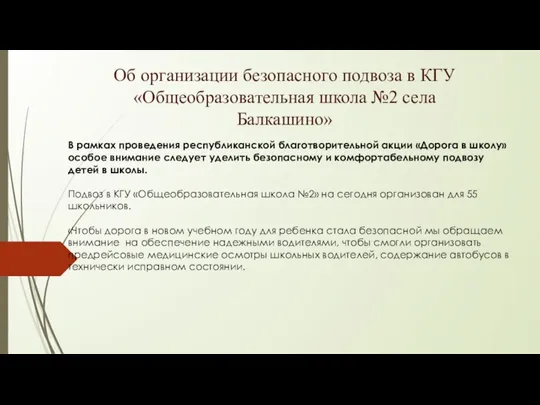 Об организации безопасного подвоза в КГУ «Общеобразовательная школа №2 села Балкашино» В