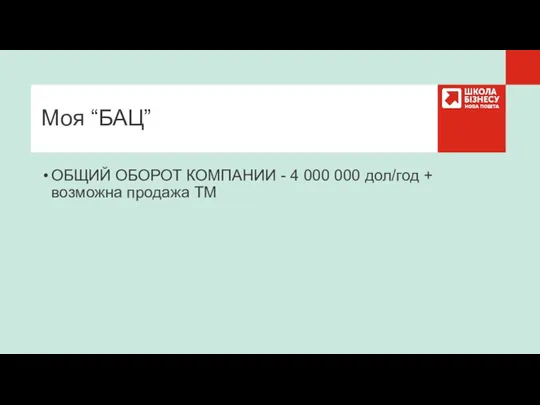 Моя “БАЦ” ОБЩИЙ ОБОРОТ КОМПАНИИ - 4 000 000 дол/год + возможна продажа ТМ