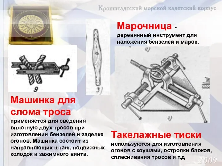 Марочница - деревянный инструмент для наложения бензелей и марок. Машинка для слома