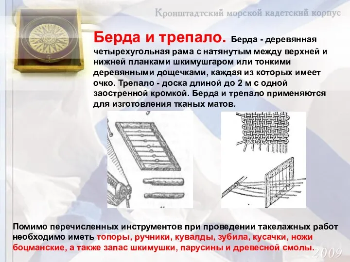 Берда и трепало. Берда - деревянная четырехугольная рама с натянутым между верхней