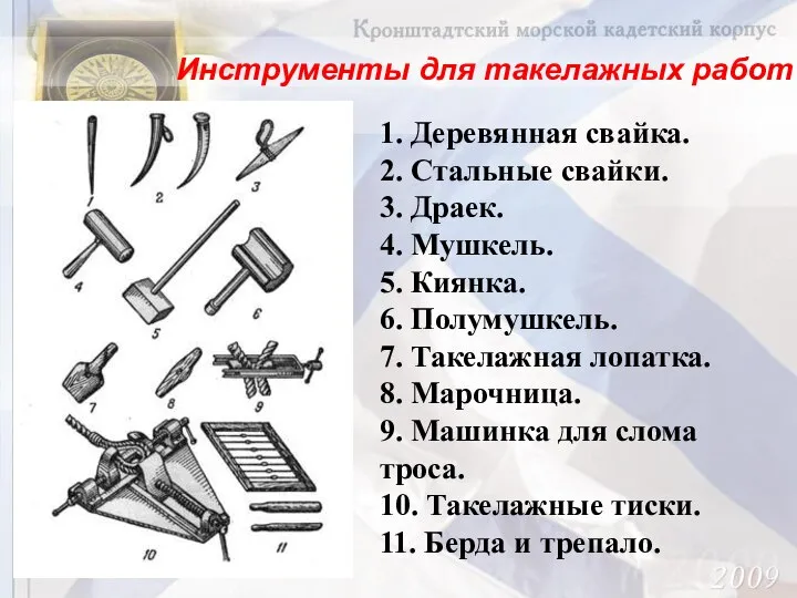 Инструменты для такелажных работ 1. Деревянная свайка. 2. Стальные свайки. 3. Драек.