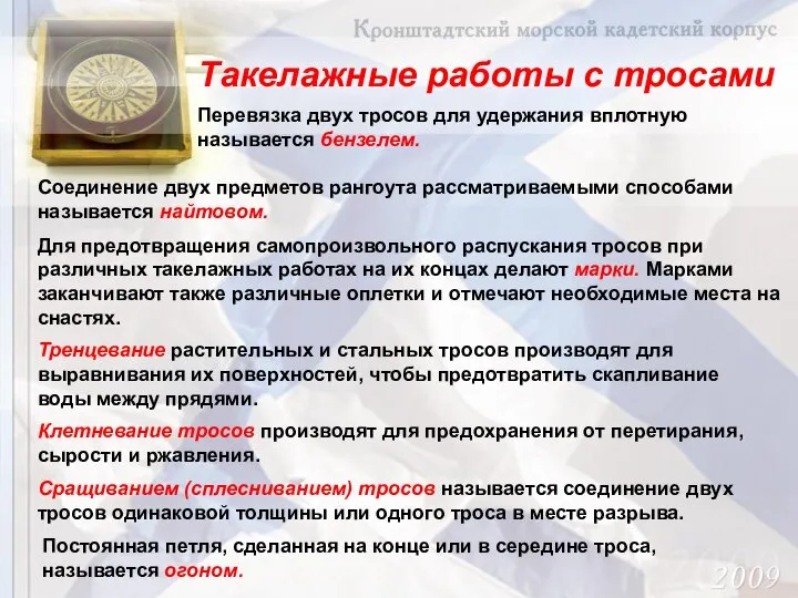 Такелажные работы с тросами Перевязка двух тросов для удержания вплотную называется бензелем.