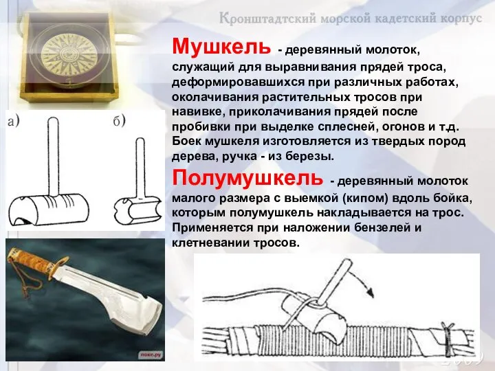 Мушкель - деревянный молоток, служащий для выравнивания прядей троса, деформировавшихся при различных