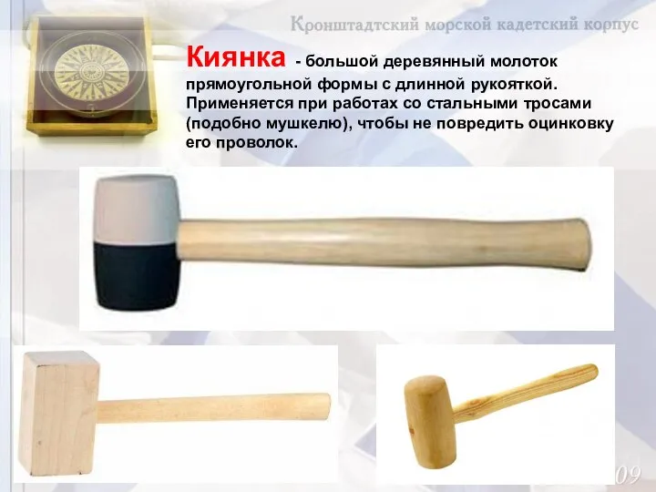 Киянка - большой деревянный молоток прямоугольной формы с длинной рукояткой. Применяется при