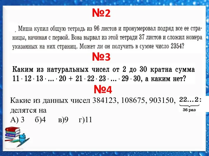 №2 №3 №4 Какие из данных чисел 384123, 108675, 903150, делятся на