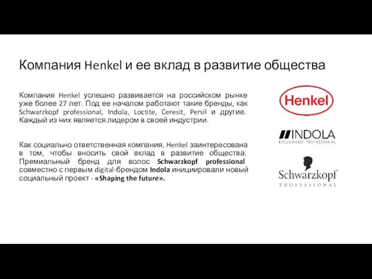 Компания Henkel и ее вклад в развитие общества Компания Henkel успешно развивается