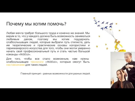 Почему мы хотим помочь? Любая мечта требует большого труда и конечно же