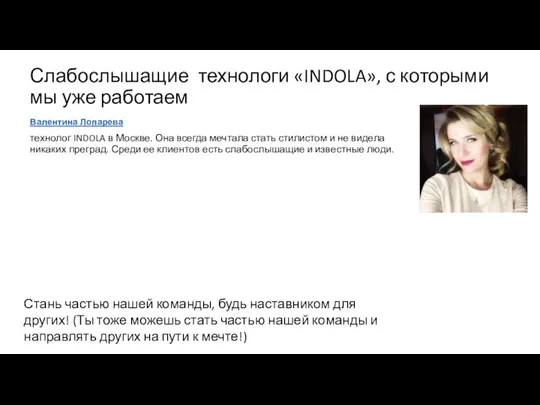 Слабослышащие технологи «INDOLA», с которыми мы уже работаем Валентина Лопарева технолог INDOLA