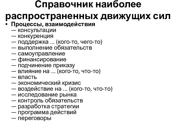 Справочник наиболее распространенных движущих сил Процессы, взаимодействия — консультации — конкуренция —