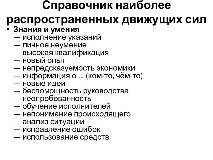 Справочник наиболее распространенных движущих сил Знания и умения — исполнение указаний —