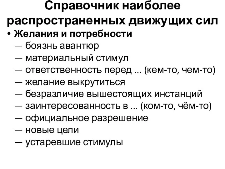 Справочник наиболее распространенных движущих сил Желания и потребности — боязнь авантюр —