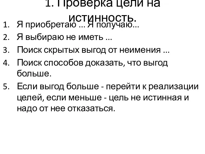 1. Проверка цели на истинность. Я приобретаю ... Я получаю... Я выбираю