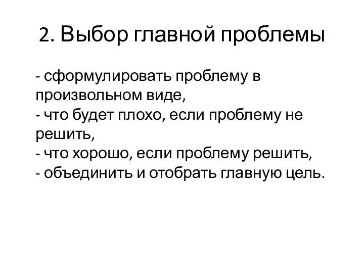 2. Выбор главной проблемы - сформулировать проблему в произвольном виде, - что