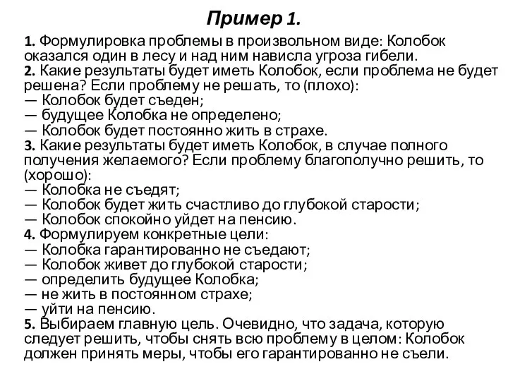 Пример 1. 1. Формулировка проблемы в произвольном виде: Колобок оказался один в