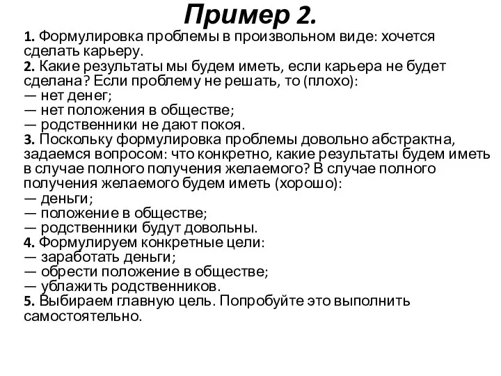 Пример 2. 1. Формулировка проблемы в произвольном виде: хочется сделать карьеру. 2.