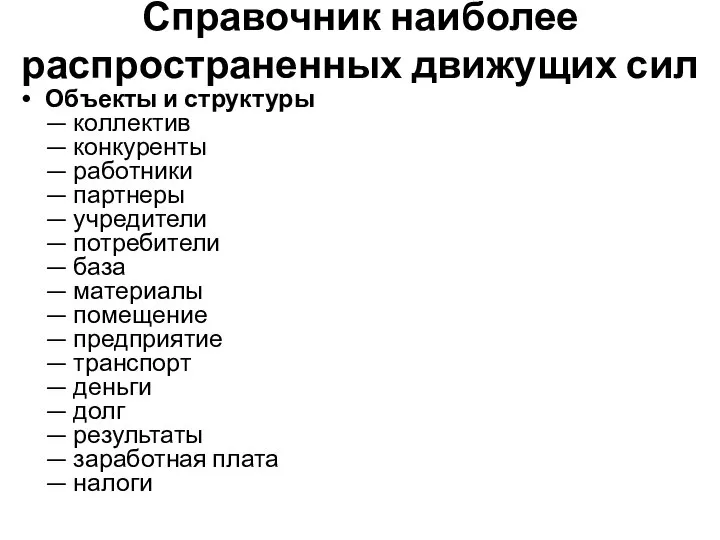 Справочник наиболее распространенных движущих сил Объекты и структуры — коллектив — конкуренты