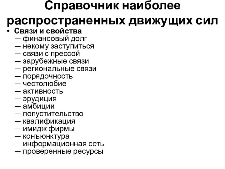 Справочник наиболее распространенных движущих сил Связи и свойства — финансовый долг —