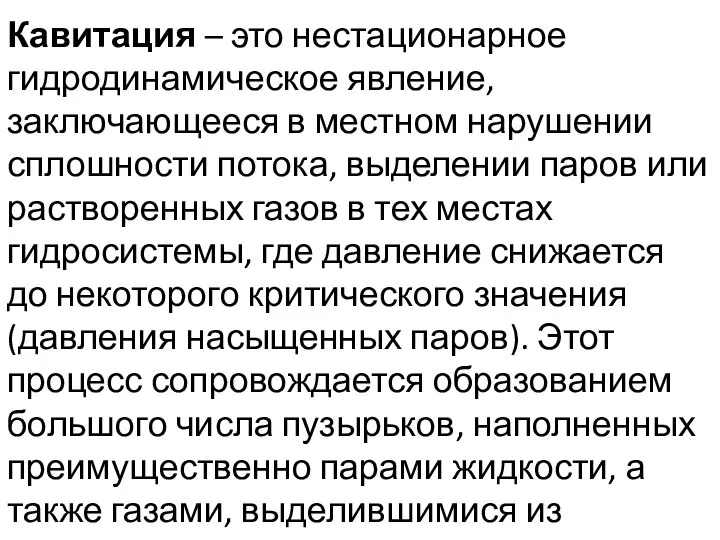 Кавитация – это нестационарное гидродинамическое явление, заключающееся в местном нарушении сплошности потока,