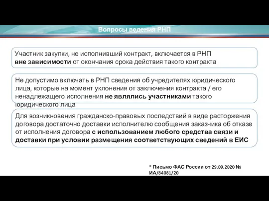 Вопросы ведения РНП Для возникновения гражданско-правовых последствий в виде расторжения договора достаточно