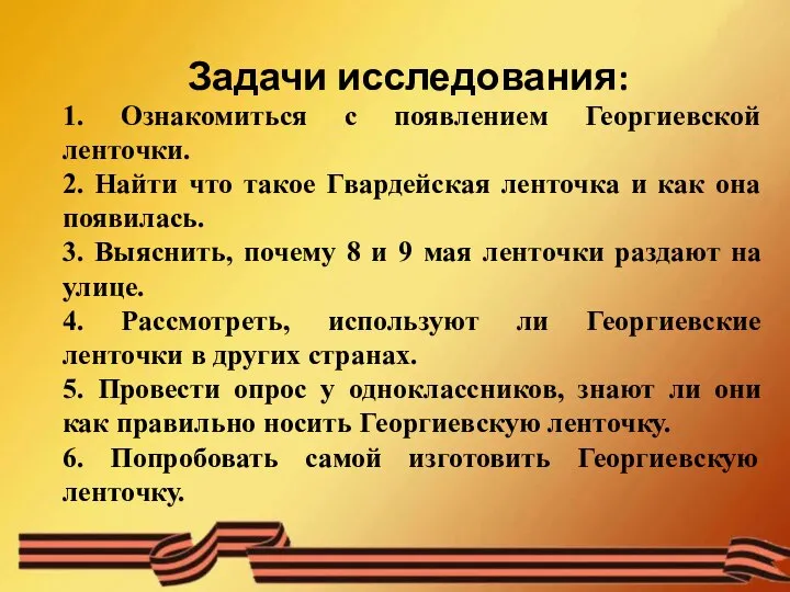 Задачи исследования: 1. Ознакомиться с появлением Георгиевской ленточки. 2. Найти что такое