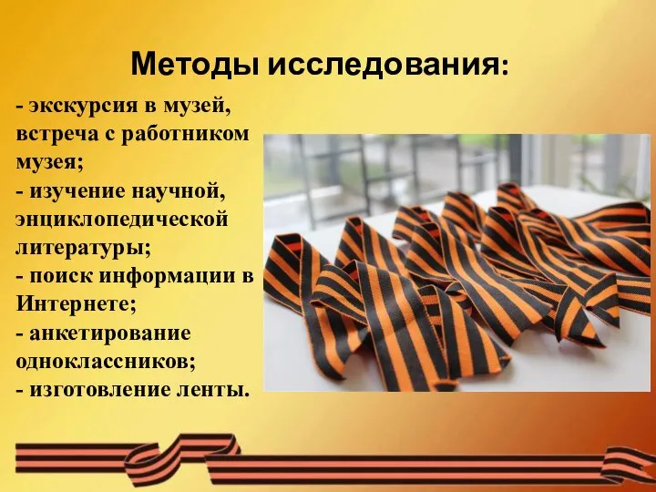 Методы исследования: - экскурсия в музей, встреча с работником музея; - изучение