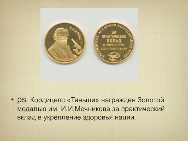 ps. Кордицепс «Тяньши» награжден Золотой медалью им. И.И.Мечникова за практический вклад в укрепление здоровья нации.