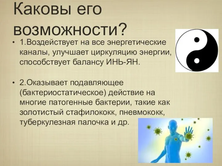 Каковы его возможности? 1.Воздействует на все энергетические каналы, улучшает циркуляцию энергии, способствует