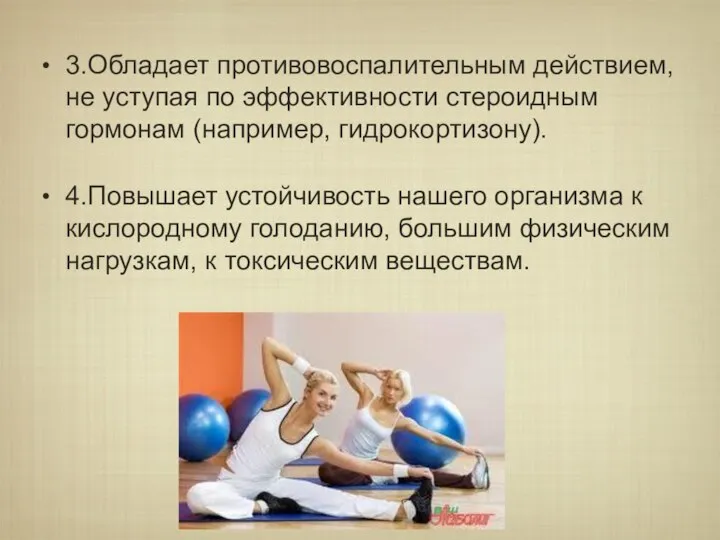 3.Обладает противовоспалительным действием, не уступая по эффективности стероидным гормонам (например, гидрокортизону). 4.Повышает