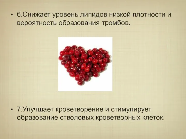 6.Снижает уровень липидов низкой плотности и вероятность образования тромбов. 7.Улучшает кроветворение и