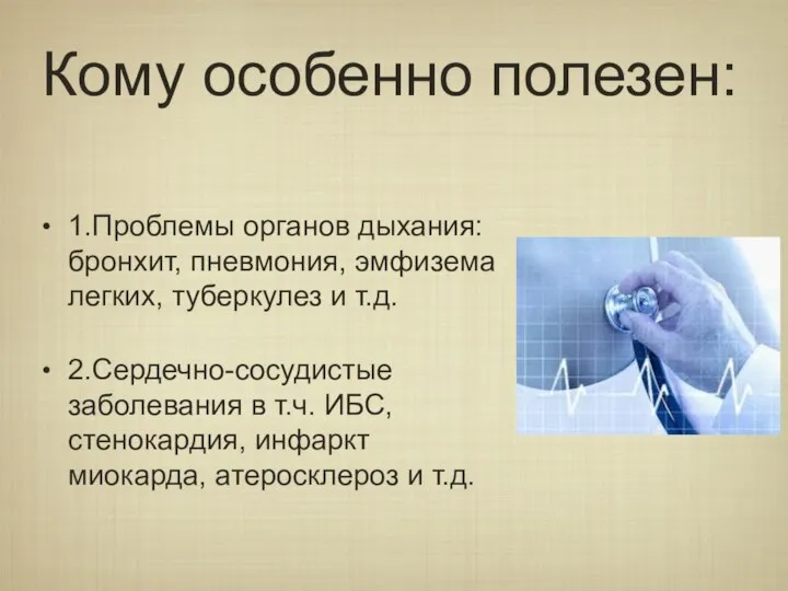 Кому особенно полезен: 1.Проблемы органов дыхания: бронхит, пневмония, эмфизема легких, туберкулез и