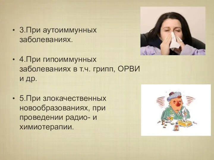 3.При аутоиммунных заболеваниях. 4.При гипоиммунных заболеваниях в т.ч. грипп, ОРВИ и др.