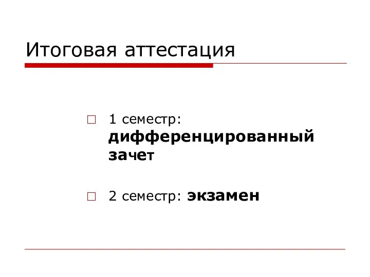 Итоговая аттестация 1 семестр: дифференцированный зачет 2 семестр: экзамен