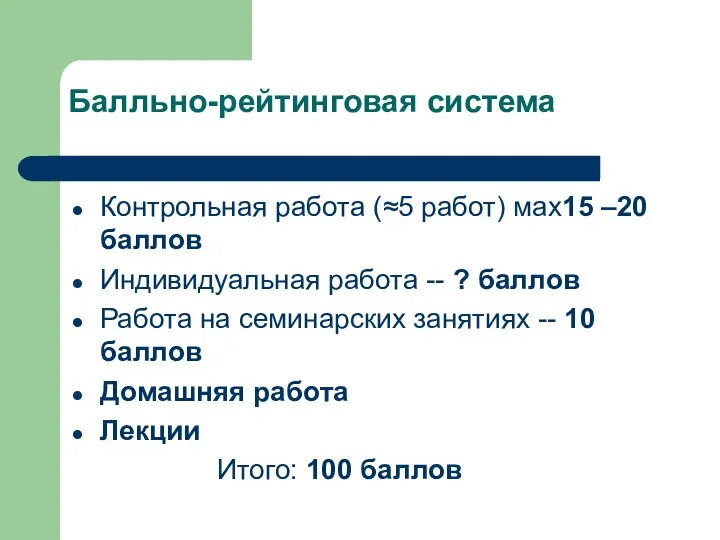 Балльно-рейтинговая система Контрольная работа (≈5 работ) мах15 –20 баллов Индивидуальная работа --