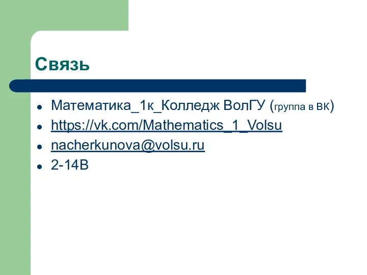 Связь Математика_1к_Колледж ВолГУ (группа в ВК) https://vk.com/Mathematics_1_Volsu nacherkunova@volsu.ru 2-14B