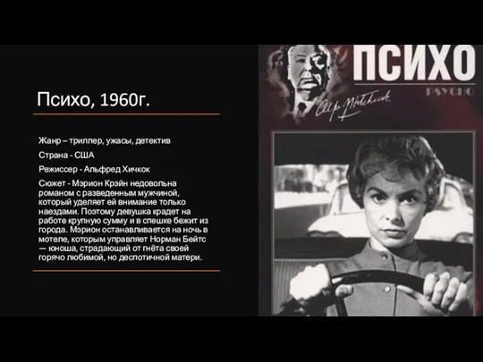 Психо, 1960г. Жанр – триллер, ужасы, детектив Страна - США Режиссер -