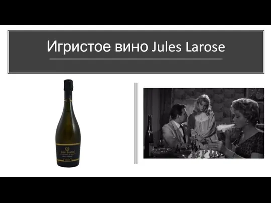 Игристое вино Jules Larose