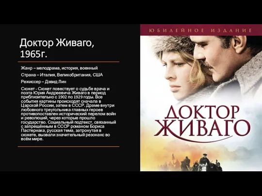 Доктор Живаго, 1965г. Жанр – мелодрама, история, военный Страна – Италия, Великобритания,